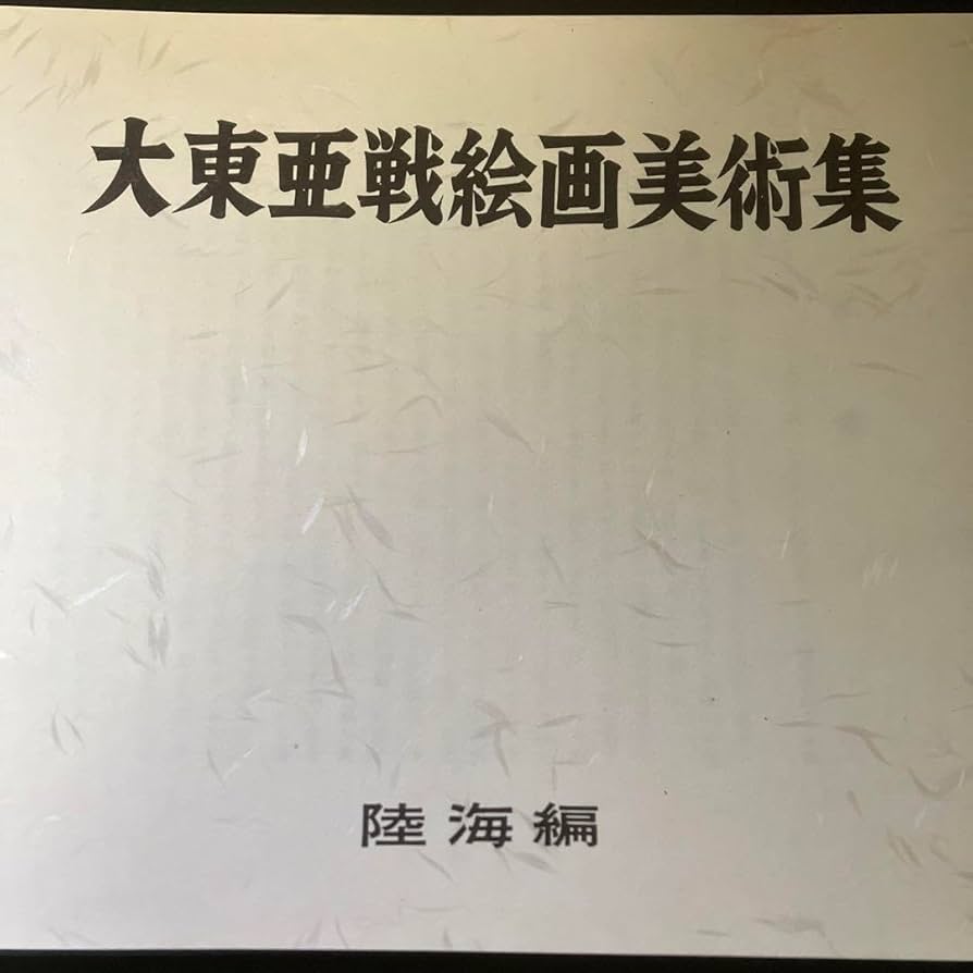 Amazon.co.jp: 名作絵画120 大東亜戦争 日本史 歴史 資料 画集